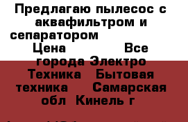 Предлагаю пылесос с аквафильтром и сепаратором Krausen Aqua › Цена ­ 26 990 - Все города Электро-Техника » Бытовая техника   . Самарская обл.,Кинель г.